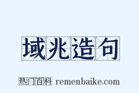 域兆造句是什么意思的图片